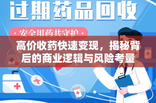 南京高价收药快速变现，揭秘背后的商业逻辑与风险考量