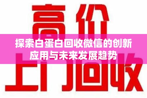 南京探索白蛋白回收微信的创新应用与未来发展趋势