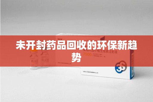 南京未开封药品回收的环保新趋势