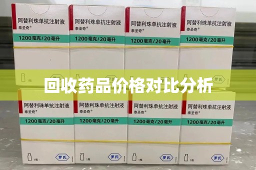 南京回收药品价格对比分析