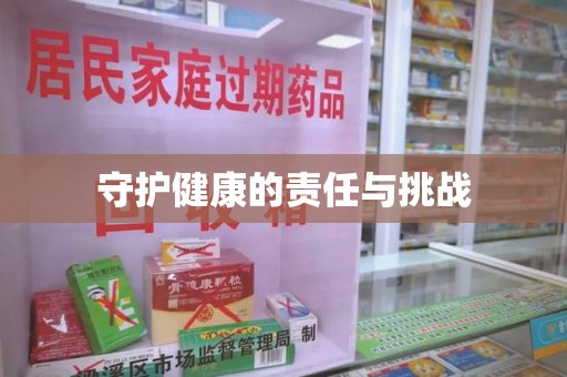 南京守护健康的责任与挑战