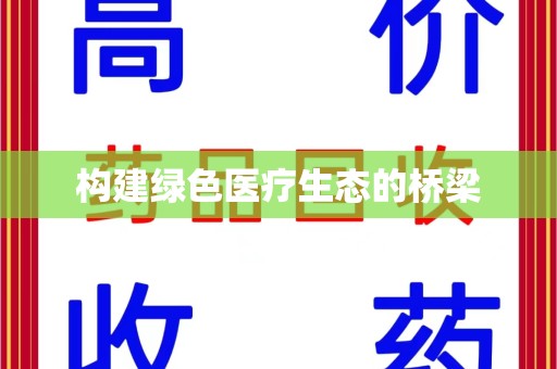 南京构建绿色医疗生态的桥梁