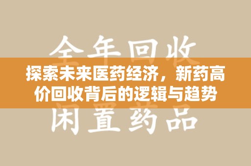 南京探索未来医药经济，新药高价回收背后的逻辑与趋势