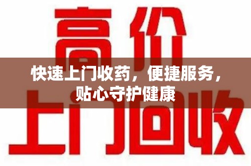 南京快速上门收药，便捷服务，贴心守护健康