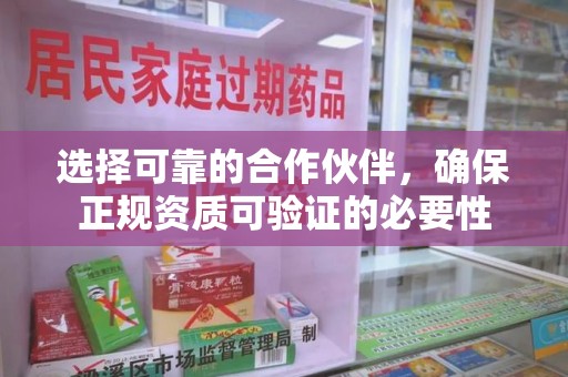 南京选择可靠的合作伙伴，确保正规资质可验证的必要性
