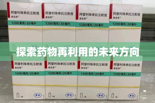 南京探索药物再利用的未来方向