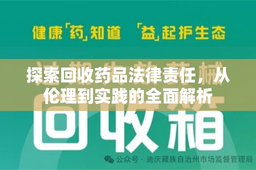 南京探索回收药品法律责任，从伦理到实践的全面解析