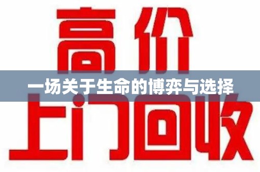 南京一场关于生命的博弈与选择