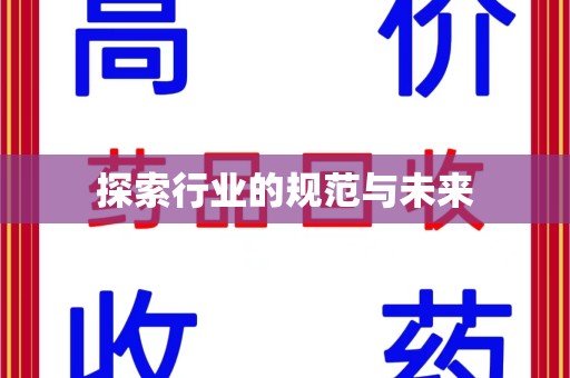 南京探索行业的规范与未来