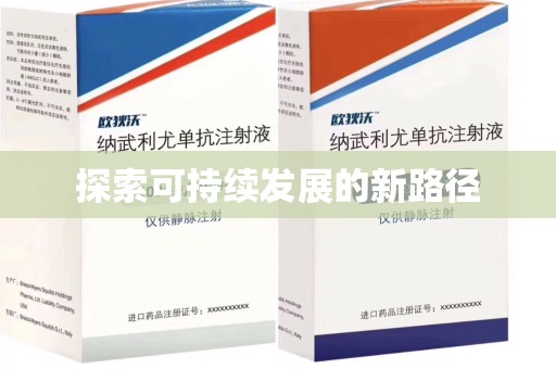 南京探索可持续发展的新路径
