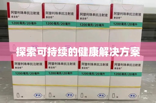 南京探索可持续的健康解决方案