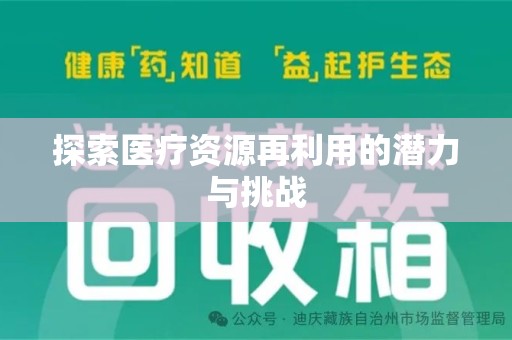 南京探索医疗资源再利用的潜力与挑战