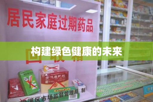 南京构建绿色健康的未来