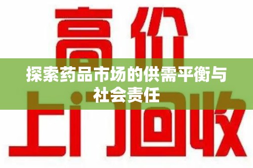 南京探索药品市场的供需平衡与社会责任