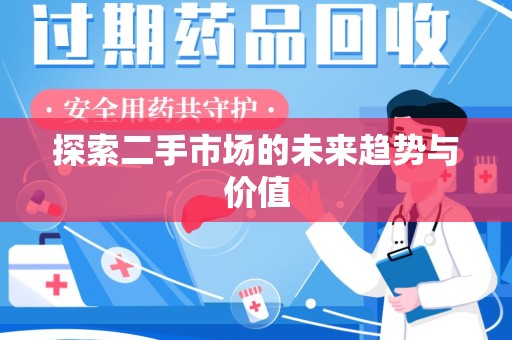 南京探索二手市场的未来趋势与价值