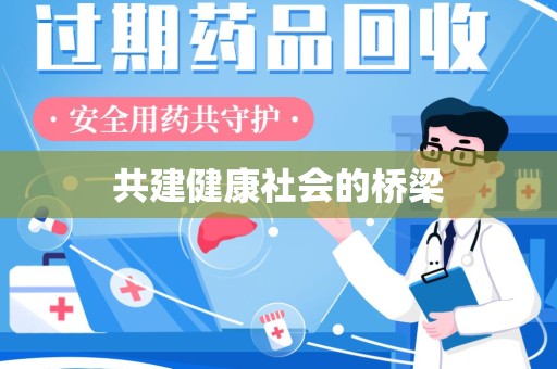 南京共建健康社会的桥梁