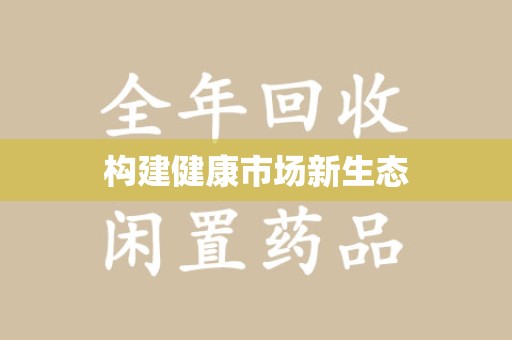南京构建健康市场新生态