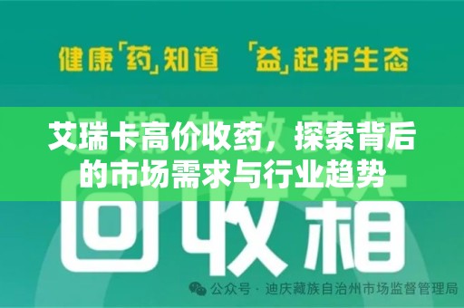 南京艾瑞卡高价收药，探索背后的市场需求与行业趋势