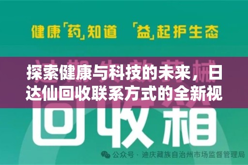 南京探索健康与科技的未来，日达仙回收联系方式的全新视角