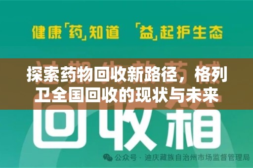 南京探索药物回收新路径，格列卫全国回收的现状与未来