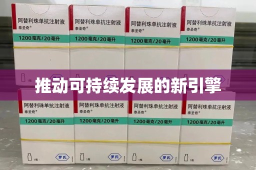 南京推动可持续发展的新引擎