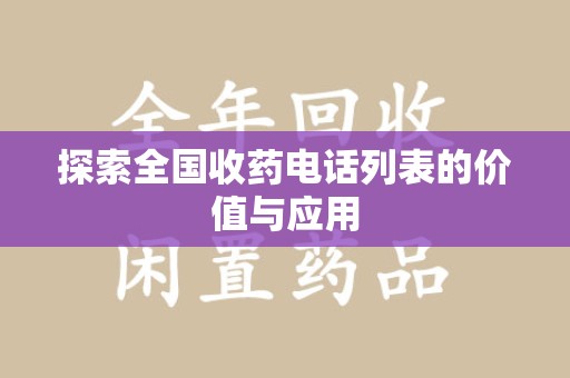 南京探索全国收药电话列表的价值与应用