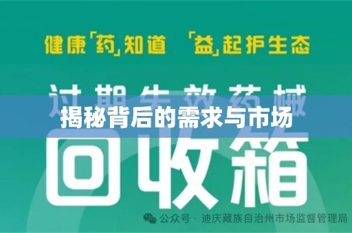 南京揭秘背后的需求与市场