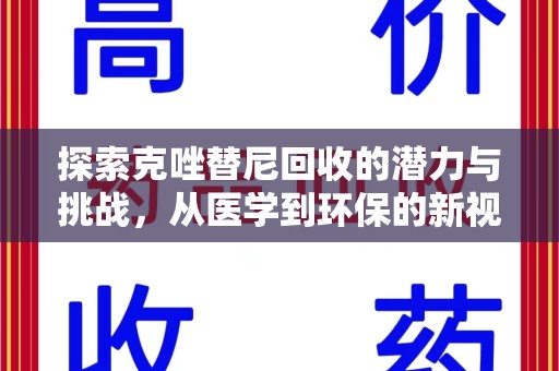 南京探索克唑替尼回收的潜力与挑战，从医学到环保的新视角