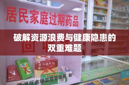 南京破解资源浪费与健康隐患的双重难题
