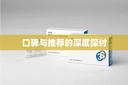 南京口碑与推荐的深度探讨