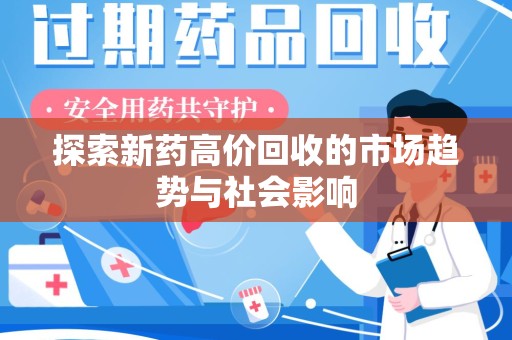 南京探索新药高价回收的市场趋势与社会影响