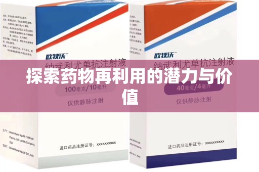 南京探索药物再利用的潜力与价值