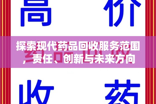 南京探索现代药品回收服务范围，责任、创新与未来方向