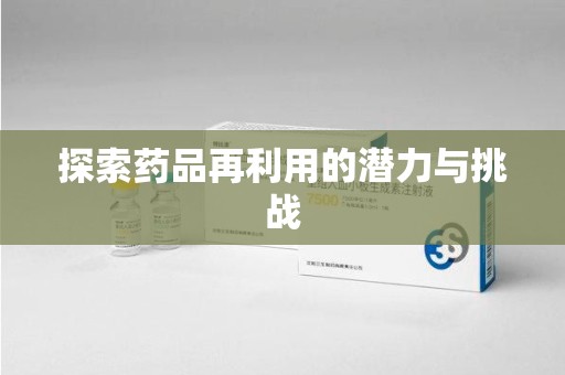 南京探索药品再利用的潜力与挑战