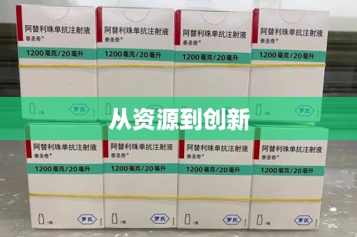 南京从资源到创新