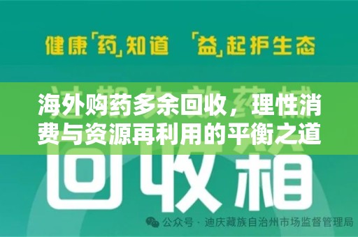南京海外购药多余回收，理性消费与资源再利用的平衡之道