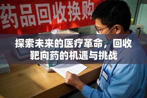 南京探索未来的医疗革命，回收靶向药的机遇与挑战