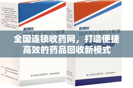南京全国连锁收药网，打造便捷高效的药品回收新模式