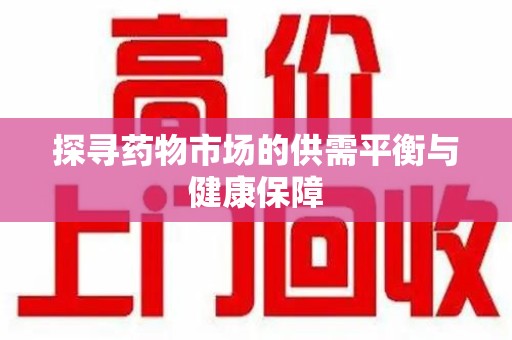 南京探寻药物市场的供需平衡与健康保障