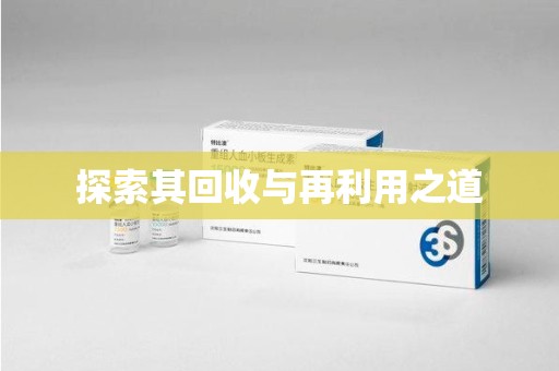 南京探索其回收与再利用之道