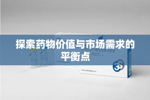 南京探索药物价值与市场需求的平衡点