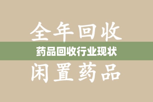 南京药品回收行业现状
