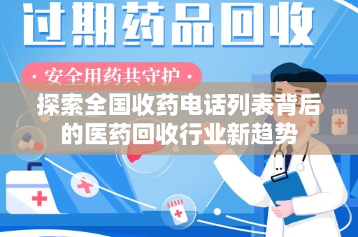 南京探索全国收药电话列表背后的医药回收行业新趋势