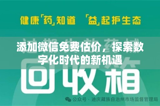 南京添加微信免费估价，探索数字化时代的新机遇