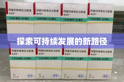南京探索可持续发展的新路径