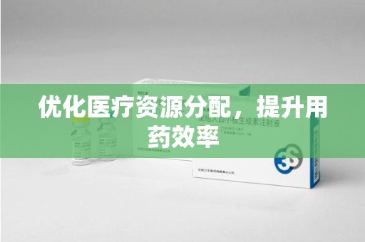 南京优化医疗资源分配，提升用药效率
