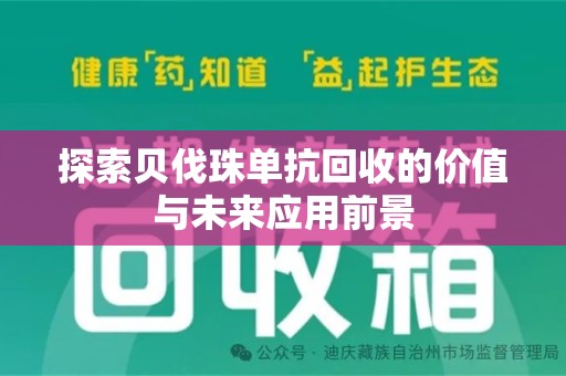 南京探索贝伐珠单抗回收的价值与未来应用前景