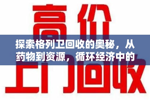 南京探索格列卫回收的奥秘，从药物到资源，循环经济中的新机遇