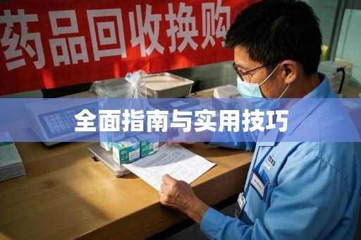 南京全面指南与实用技巧