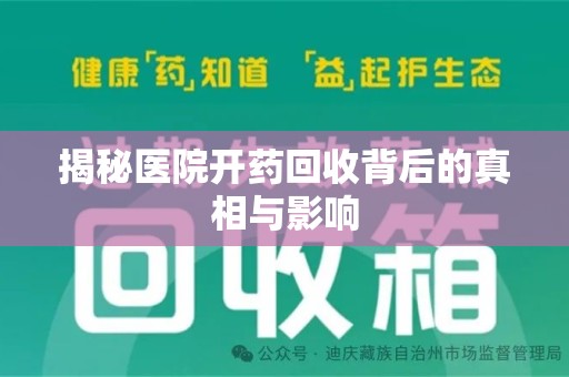 南京揭秘医院开药回收背后的真相与影响
